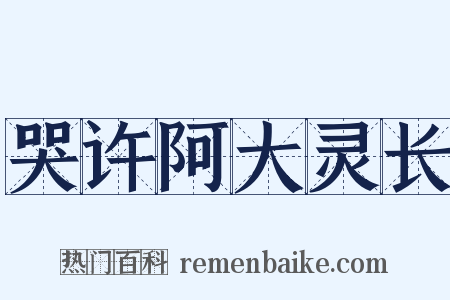 哭许阿大灵长是什么意思的图片